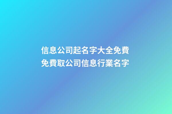 信息公司起名字大全免費 免費取公司信息行業名字